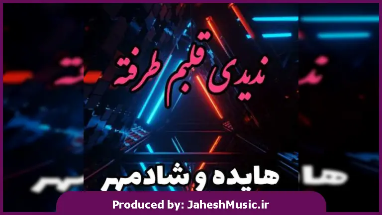 دانلود آهنگ ندیدی قلبم طرفته